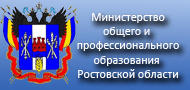 Министерство общего и профессионального образования Ростовской области 